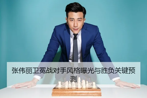 张伟丽卫冕战对手风格曝光与胜负关键预测